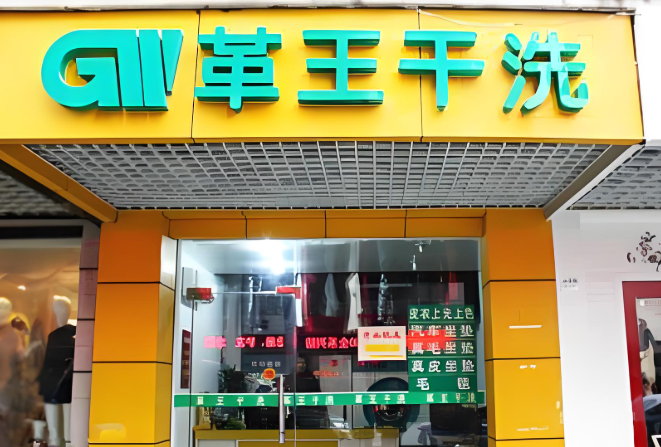 革王干洗店