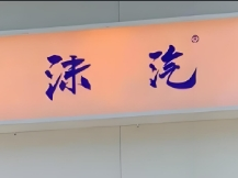 沫汽洗衣店