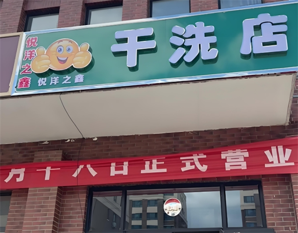 悦洋之鑫干洗