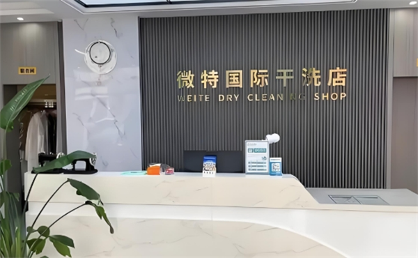 微特国际干洗店