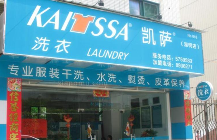 凯萨干洗店