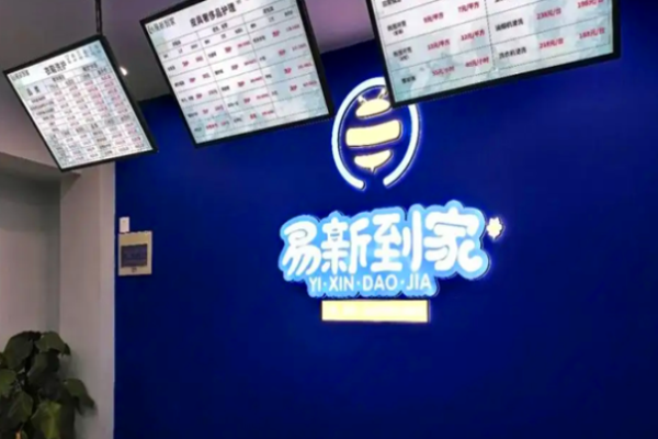 易新到家干洗