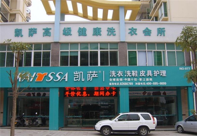 凯萨干洗店
