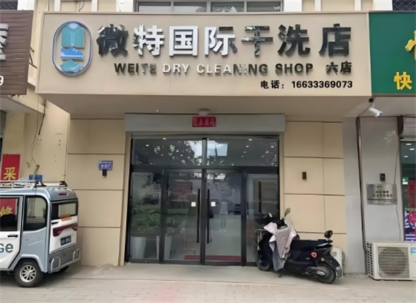 微特国际干洗店