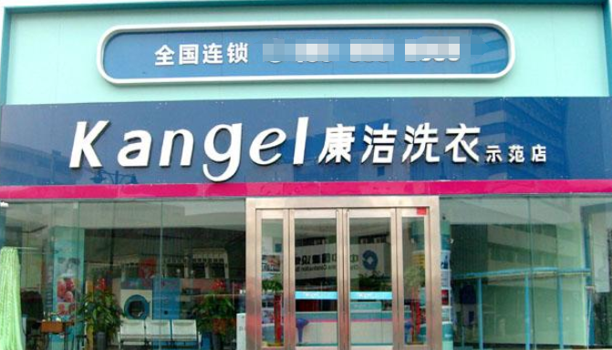 康洁洗衣店