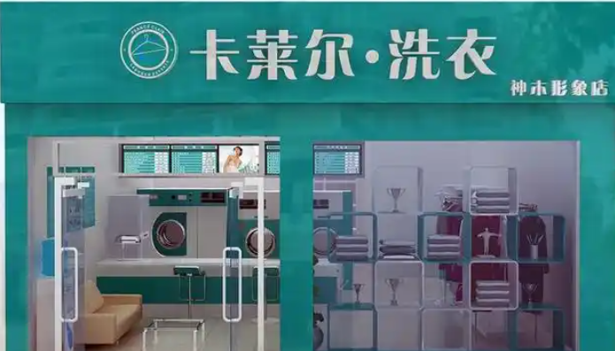 卡莱尔干洗店