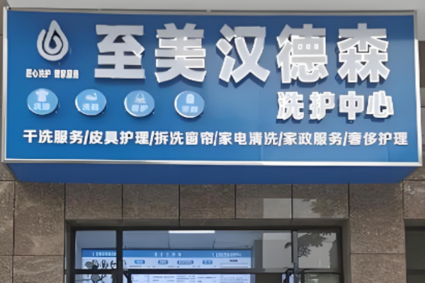 至美汉德森洗护