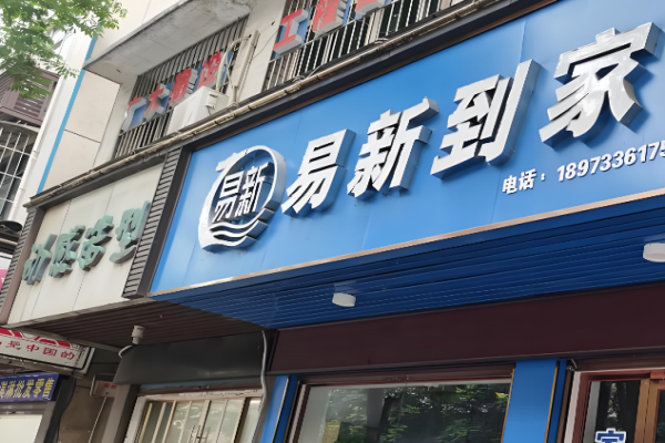 易新到家干洗