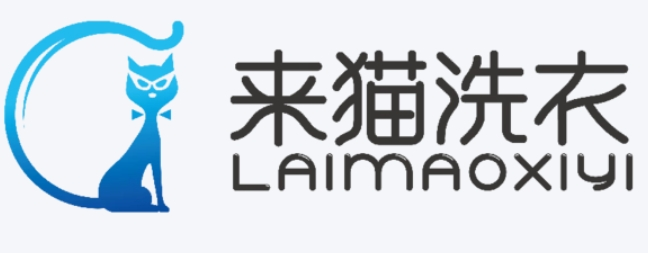 来猫洗衣