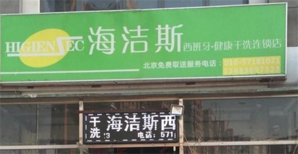 海洁斯健康干洗