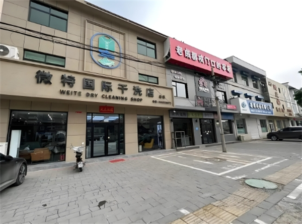 微特国际干洗店