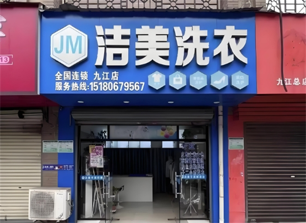洁美洗衣