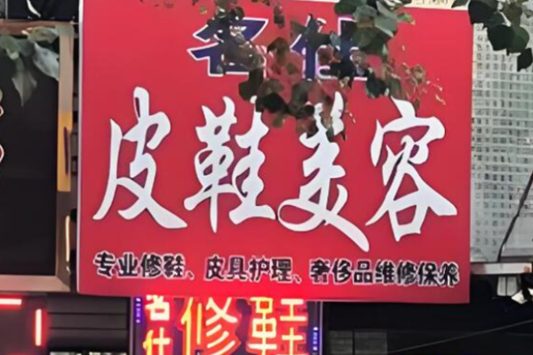 名仕洗鞋
