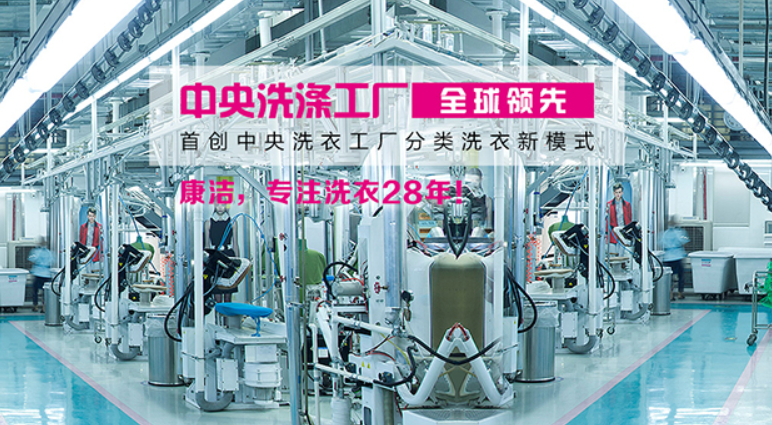 康洁洗衣店