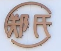 郑氏洗涤工厂