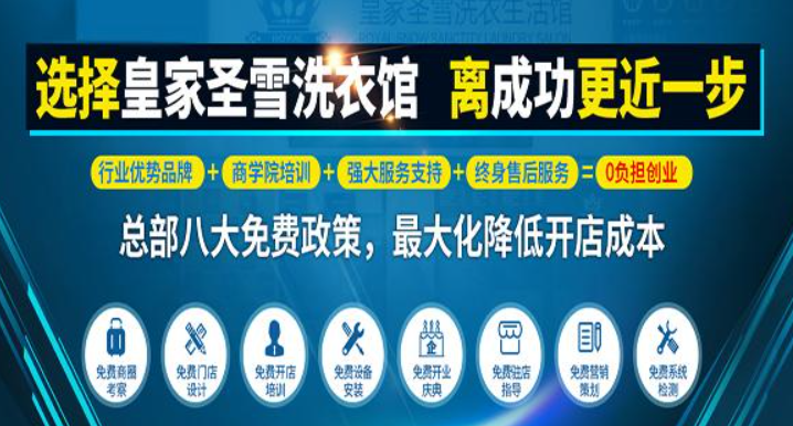 皇家圣雪干洗店