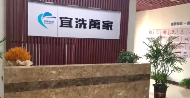 宜洗萬家