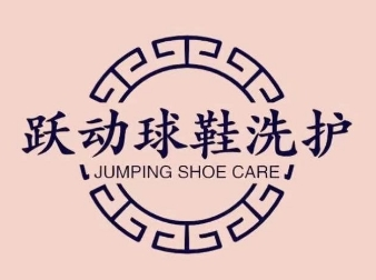跃动洗涤