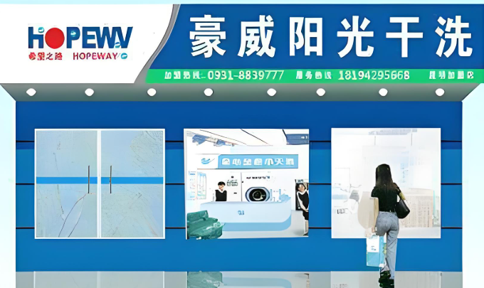 豪威阳光干洗店