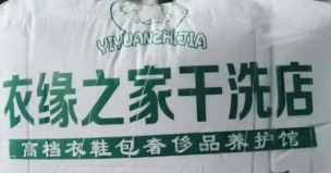 衣缘之家干洗店