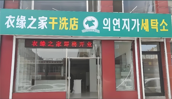 衣缘之家干洗店