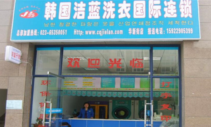 洁蓝干洗店