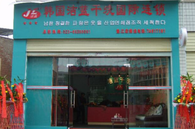 洁蓝干洗店