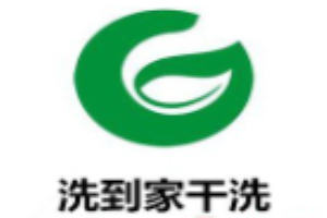 洗到家干洗