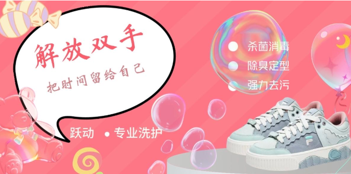 跃动洗涤