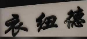 衣纽德干洗