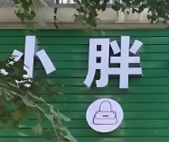 小胖干洗店