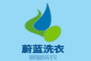 蔚蓝洗衣