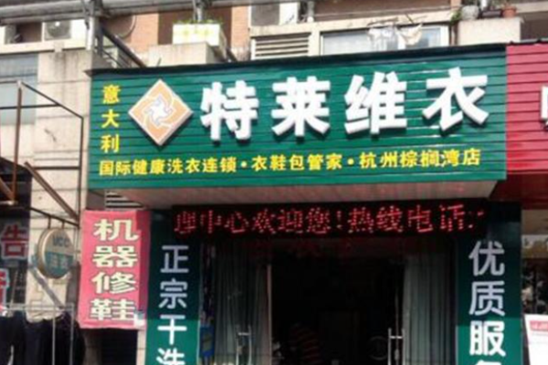 特莱维衣干洗