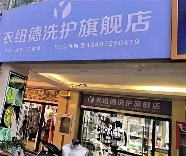 衣纽德干洗
