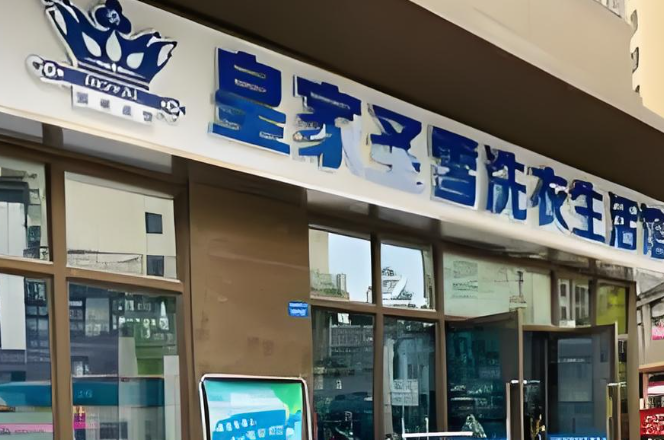 皇家圣雪干洗店