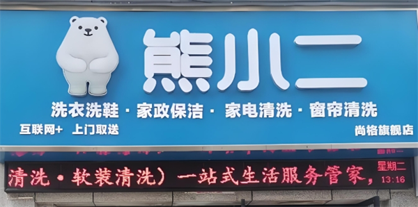 熊小二洗衣洗鞋家政