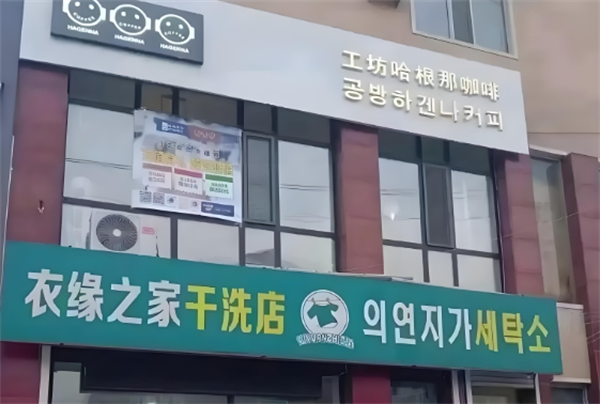 衣缘之家干洗店