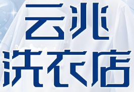 云兆洗衣店