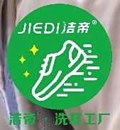 洁帝洗鞋工厂