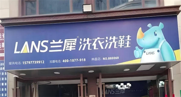 兰犀洗衣洗鞋