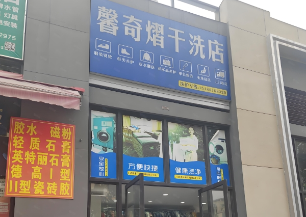 馨奇熠干洗店