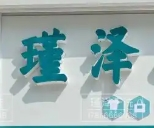 瑾泽干洗