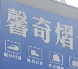 馨奇熠干洗店