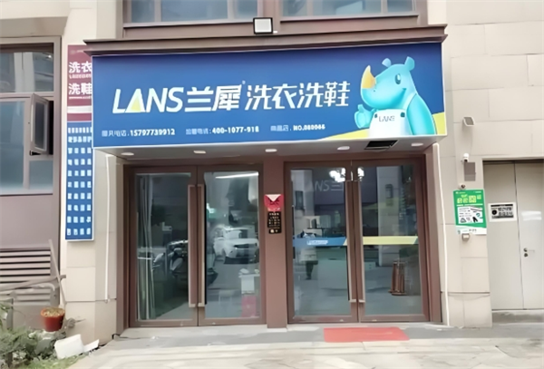 兰犀洗衣洗鞋