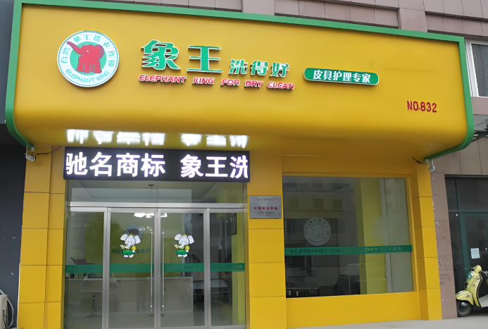 象王洗衣店