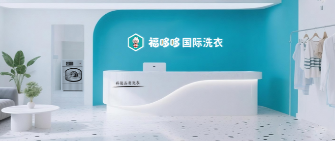 福哆哆国际洗衣