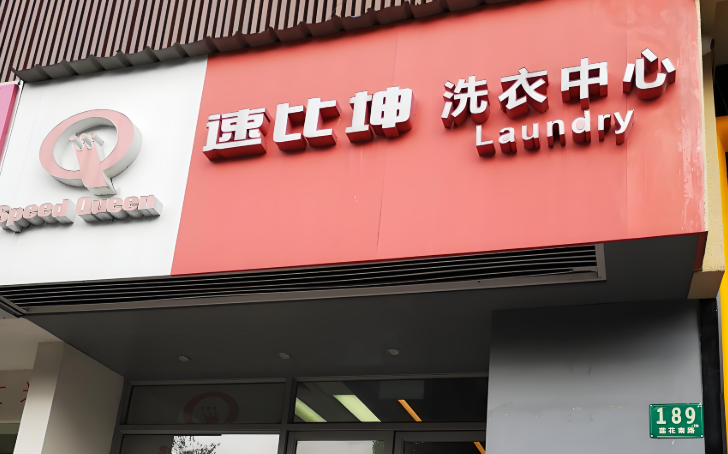 速比坤洗衣中心