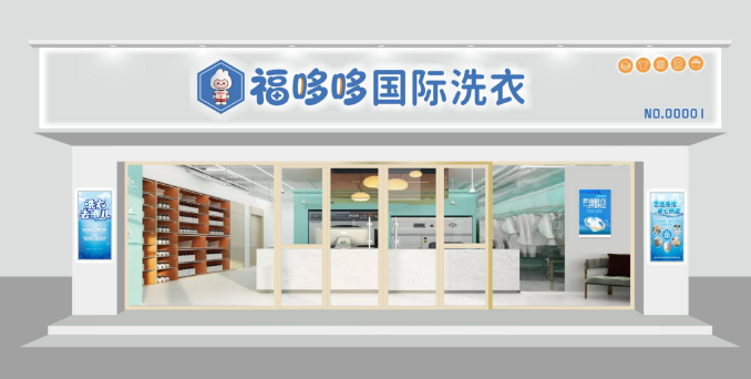 福哆哆国际洗衣