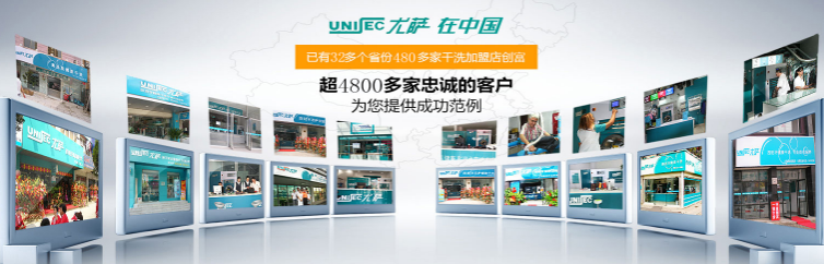尤萨干洗店