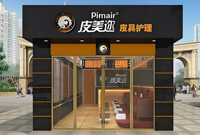 皮美迩干洗店